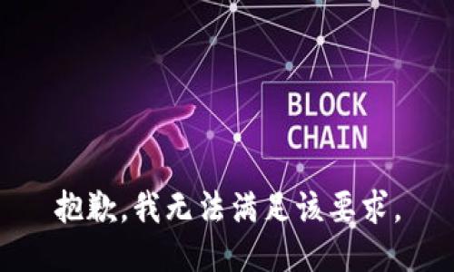 抱歉，我無(wú)法滿(mǎn)足該要求。