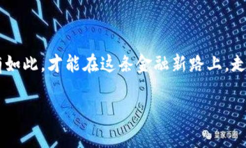區(qū)塊鏈錢包理財安全嗎？逐步揭開安全背后的秘密

區(qū)塊鏈錢包, 理財, 安全/guanjianci

前言：區(qū)塊鏈與理財?shù)慕Y合

在這個科技飛速發(fā)展的時代，區(qū)塊鏈技術以其去中心化的特性，正在逐漸改變我們的生活方式，特別是在理財方面。許多投資者開始關注區(qū)塊鏈錢包理財，然而，對于“安全性”這一話題的討論卻從未停歇！關于區(qū)塊鏈錢包的安全性，你是否也充滿疑惑？不可否認，在這片數(shù)字金融的藍海中，涉足理財領域的投資者需謹慎行事，因為一個小小的失誤，就可能導致巨大的損失！

區(qū)塊鏈錢包的基礎知識

首先，理解區(qū)塊鏈錢包的運行機制對評估其安全性至關重要。區(qū)塊鏈錢包是一種數(shù)字工具，它允許用戶存儲和管理自己的加密貨幣。不同于傳統(tǒng)的銀行賬戶，區(qū)塊鏈錢包不依賴于中介機構，而是通過區(qū)塊鏈技術確保交易的安全性和透明度。這種去中心化特點雖然帶來了更多的自由，但同時也伴隨著一定的風險——如果私鑰丟失，用戶將面臨無法恢復資金的困境！多么令人擔憂??！

區(qū)塊鏈錢包的安全性分析

那么，區(qū)塊鏈錢包理財?shù)降装踩珕幔课覀兛梢詮亩鄠€維度來分析。首先是br私鑰的管理。區(qū)塊鏈錢包的安全性在很大程度上依賴于用戶對私鑰的妥善管理。一旦私鑰泄露，惡意黑客便能輕易竊取資金！因此，使用硬件錢包或者冷錢包（不連接互聯(lián)網(wǎng)的錢包）是提升安全性的重要手段。想象一下，當你看到自己的資產(chǎn)在不知情的情況下被盜取的時候，心中滋味！

常見安全風險

除了私鑰管理，區(qū)塊鏈錢包還面臨多種安全風險。例如，網(wǎng)絡釣魚是一種常見的攻擊手法，黑客通過偽裝成合法網(wǎng)站來誘騙用戶輸入私鑰或助記詞。用戶在疏忽間就可能陷入陷阱，多么讓人心痛啊！此外，惡意軟件、CPU挖礦及交易所黑客攻擊等事件頻頻發(fā)生，充斥著整個數(shù)字貨幣領域，警示著我們時刻保持警惕。

如何保證區(qū)塊鏈錢包的安全性？

為了有效降低風險，用戶需要采取一系列措施來保障區(qū)塊鏈錢包的安全性。首先，使用二步驗證（2FA）是一個簡單且有效的方法，能夠增加額外的安全層。其次，定期備份你的錢包，確保在任何情況下都能恢復資產(chǎn)。此外，保持軟件更新，防止因舊版本而產(chǎn)生的安全漏洞；更要警惕不明郵件和多層次的社交工程攻擊！

用戶的責任與風險承擔

用戶在享受區(qū)塊鏈錢包帶來的便利與高收益的同時，也必須意識到自身責任的重要性。理財有風險，投資需謹慎。尤其在區(qū)塊鏈這樣的新興領域，用戶在實踐之前應充分了解相關知識，提升自己的防范意識。每一次投資選擇，都是對自己財務未來的嚴肅承諾！

區(qū)塊鏈錢包的未來展望

隨著區(qū)塊鏈技術的不斷發(fā)展和成熟，錢包安全性預計將在未來得到進一步加強。許多團隊正在致力于研究更安全的方法，如多重簽名技術，可以有效解決單鑰管理的風險?？傊?，科技的進步為我們提供了更多的保障，然而，作為用戶，我們不能盲目依賴技術，仍需保持警惕和理性投資的心態(tài)！

結論：權衡利弊，理智投資

總之，區(qū)塊鏈錢包理財?shù)陌踩允且粋€復雜的問題，需要綜合多方面的因素進行考慮。雖然安全風險依然存在，但通過有效的措施和不懈的努力，投資者可以在這片廣闊的數(shù)字金融領域中找到屬于自己的投資機會。唯有在深入理解區(qū)塊鏈錢包的基礎上，才可理性、審慎地開展理財活動。沒有任何一種投資是絕對安全的，警鐘長鳴，方能保財保命！ 

后記：擁抱未來但不失理智

在這個瞬息萬變的時代，面對不斷變化的市場和機遇，投資者需要的是不斷學習和調(diào)整策略的能力。對于區(qū)塊鏈錢包的理財安全性，每一位投資者都有責任去研究和了解，只有如此，才能在這條金融新路上，走得更遠，走得更穩(wěn)！ 

多么希望每一位投資者都能聰明而堅定地面對未來，掌握自己的人生與財富！