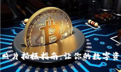 數(shù)字錢包照片拍攝指南：讓你的數(shù)字資產(chǎn)更安全