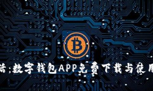 便捷生活：數(shù)字錢(qián)包APP免費(fèi)下載與使用全攻略