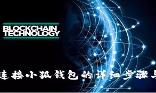 手機連接小狐錢(qián)包的詳細步驟與技巧