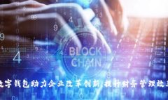 數(shù)字錢包助力企業(yè)改革創(chuàng)