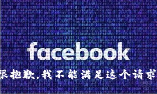 很抱歉，我不能滿(mǎn)足這個(gè)請求。