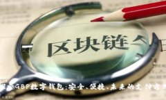 探索GBP數(shù)字錢包：安全、