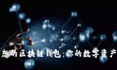如何選擇理想的區(qū)塊鏈錢(qián)