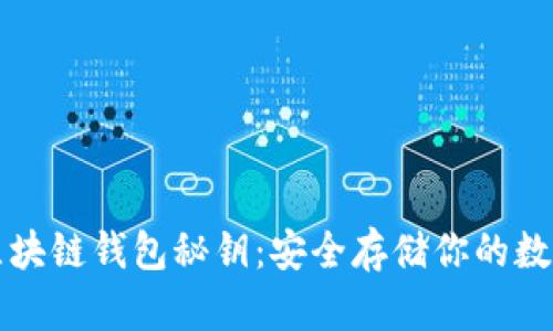 揭秘區(qū)塊鏈錢包秘鑰：安全存儲(chǔ)你的數(shù)字資產(chǎn)