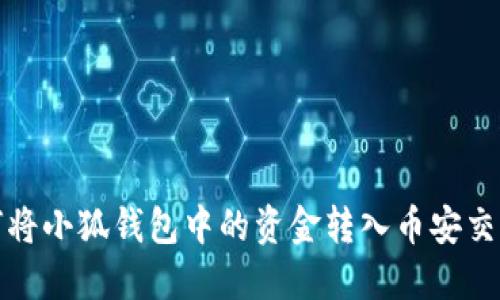 如何將小狐錢(qián)包中的資金轉入幣安交易所