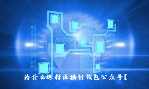 為什么選擇區(qū)塊鏈錢包公眾號？