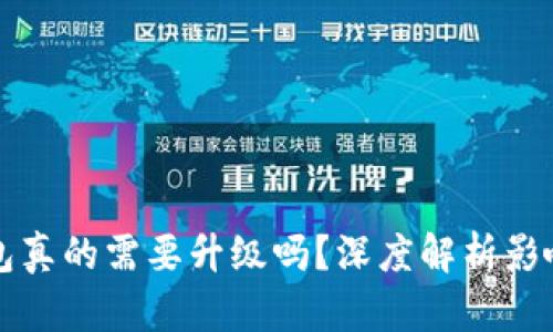 區(qū)塊鏈錢包真的需要升級嗎？深度解析影響與必要性