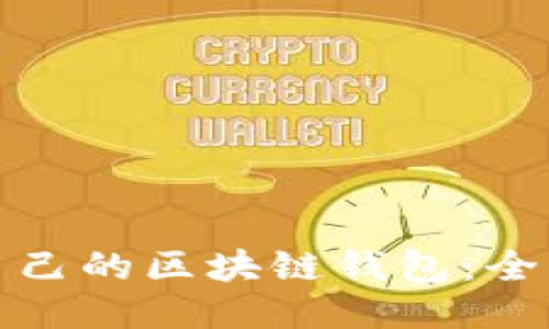 如何編譯自己的區(qū)塊鏈錢(qián)包：全面視頻教程