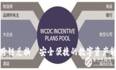 小狐錢(qián)包跨鏈兌換—安全