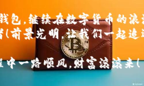   小狐錢(qián)包助記詞導入全攻略：輕松找回您的數字資產(chǎn) / 

 guanjianci 小狐錢(qián)包, 助記詞, 導入 /guanjianci 

一、什么是小狐錢(qián)包與助記詞？
小狐錢(qián)包是一款為用戶(hù)提供安全、便捷的數字貨幣資產(chǎn)管理的移動(dòng)應用。隨著(zhù)區塊鏈技術(shù)的發(fā)展，越來(lái)越多的人開(kāi)始接觸并使用數字貨幣。在這個(gè)過(guò)程中，保護好自己的資產(chǎn)顯得尤為重要。而助記詞則是用戶(hù)在創(chuàng  )建錢(qián)包時(shí)生成的一串字母和數字組合，是確保您能夠隨時(shí)找回錢(qián)包的關(guān)鍵工具。
助記詞通常由12個(gè)、18個(gè)或24個(gè)單詞組成，使得用戶(hù)在需要時(shí)候能夠輕松恢復錢(qián)包和資產(chǎn)。無(wú)論是意外刪除應用，還是更換設備，只要您手上有助記詞，就能方便地找回您的數字資產(chǎn)！想象一下，擁有如此強大的保障，實(shí)在是多么令人振奮??！

二、準備工作：確保安全與隱私
在導入助記詞之前，必須要確保您處在一個(gè)安全的環(huán)境中。以下是一些建議：
ul
li確保您是在私密的網(wǎng)絡(luò )環(huán)境下操作，不要使用公共Wi-Fi。/li
li如果可能，關(guān)閉任何與錢(qián)包無(wú)關(guān)的應用，以防止惡意軟件的侵擾。/li
li在開(kāi)始操作之前，確保您的設備沒(méi)有受到病毒或木馬的攻擊。/li
li保持您的助記詞私密，不要與他人分享。/li
/ul
安全是所有數字資產(chǎn)管理的第一要務(wù)，細節決定成??！

三、導入小狐錢(qián)包助記詞的具體步驟
現在，您準備好開(kāi)始操作了嗎？跟我來(lái)吧，下面是導入助記詞的詳細步驟：

h41. 下載并安裝小狐錢(qián)包/h4
首先，您需要前往應用商店（如蘋(píng)果App Store或安卓Google Play）搜索“小狐錢(qián)包”，找到并下載應用程序。安裝完成后，打開(kāi)應用。

h42. 進(jìn)入助記詞導入界面/h4
在小狐錢(qián)包的主界面，您會(huì )看到多個(gè)選項。選擇“導入錢(qián)包”或“恢復錢(qián)包”功能，這會(huì )讓您進(jìn)入助記詞輸入界面。這個(gè)按鈕一般位于頁(yè)面的底部。

h43. 輸入助記詞/h4
您現在看到一個(gè)輸入框，您需要逐個(gè)輸入您的助記詞。如果您的助記詞是12個(gè)單詞，就依次輸入這12個(gè)單詞，確保每個(gè)單詞間有空格。注意，單詞的拼寫(xiě)錯誤或順序錯誤會(huì )導致無(wú)法成功導入！
務(wù)必保持冷靜，不要急于輸入。也許，您那段時(shí)間的謹慎與專(zhuān)注，恰恰是找回您資產(chǎn)的重要保障。

h44. 設置新密碼/h4
完成助記詞的輸入后，系統會(huì )要求您設置一個(gè)新密碼。這個(gè)密碼是您今后訪(fǎng)問(wèn)錢(qián)包的鑰匙，一定要設置一個(gè)復雜且難以猜測的密碼。沒(méi)錯，沒(méi)有人希望自己的財富被輕易侵犯！

h45. 完成導入/h4
點(diǎn)擊“完成”或“確認”按鈕，您的錢(qián)包將開(kāi)始導入。整個(gè)過(guò)程可能需要幾秒鐘的時(shí)間，請耐心等待。完成后，您會(huì )看到自己的資產(chǎn)余額和交易記錄，您的一切資產(chǎn)都已安全找回！這一刻，心中那無(wú)比的欣慰，真是難以用言語(yǔ)形容！

四、導入后的注意事項
成功導入助記詞后，恭喜您！但接下來(lái)的步驟同樣重要：
ul
listrong保護助記詞：/strong將助記詞妥善保存。最好可以寫(xiě)在紙上，放在一個(gè)安全的地方，避免過(guò)于依賴(lài)數字存儲。/li
listrong定期備份：/strong如果您在錢(qián)包中有重要資產(chǎn)，建議定期備份您的錢(qián)包和助記詞。即使您以為已做好萬(wàn)全準備，但世界上無(wú)常的事太多，備份是安全的好習慣。/li
listrong了解錢(qián)包功能：/strong熟悉小狐錢(qián)包的各種功能和服務(wù)，以便最大化地利用這一工具。比如，您可以進(jìn)行資產(chǎn)交換、交易記錄查看等，充分理解其優(yōu)勢，才能在投資中事半功倍！/li
/ul

五、小狐錢(qián)包的優(yōu)勢與社區支持
小狐錢(qián)包不僅僅是一款錢(qián)包，它更是一個(gè)連接用戶(hù)與區塊鏈世界的橋梁！
這個(gè)應用的設計理念配置了多種幣種支持，用戶(hù)可以在同一平臺上管理多種加密貨幣，方便快捷。同時(shí)，小狐錢(qián)包的安全性也得到了廣泛的認可，多重加密機制確保用戶(hù)的資產(chǎn)安全無(wú)虞。
此外，小狐錢(qián)包的用戶(hù)社區非?；钴S，用戶(hù)之間可以互相交流經(jīng)驗，幫助彼此解決問(wèn)題。在這里，您可以找到志同道合的朋友，共同探索數字貨幣的世界，分享心得與想法。這種人的連接與交流，正是區塊鏈技術(shù)的精神所在！多么令人期待??！

六、總結
導入小狐錢(qián)包的助記詞看似簡(jiǎn)單，但其中的每一步都承載著(zhù)您的資產(chǎn)與信任。只要您按部就班，認真對待，就一定能順利找回丟失的錢(qián)包，繼續在數字貨幣的浪潮中乘風(fēng)破浪！
在這個(gè)快速發(fā)展的數字時(shí)代，保持對錢(qián)包的定期檢查和安全維護是至關(guān)重要的。讓我們攜手，讓小狐錢(qián)包成為我們共同的資產(chǎn)守護者！前景光明，讓我們一起追逐夢(mèng)想! 

不論您是新手還是資深用戶(hù)，掌握這些導入助記詞的技巧都是一項必備的技能。希望以上內容對您有所幫助，祝您在數字貨幣的旅程中一路順風(fēng)，財富滾滾來(lái)！