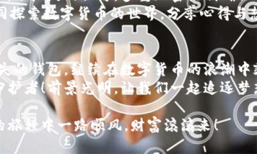   小狐錢(qián)包助記詞導入全攻略：輕松找回您的數字資產(chǎn) / 

 guanjianci 小狐錢(qián)包, 助記詞, 導入 /guanjianci 

一、什么是小狐錢(qián)包與助記詞？
小狐錢(qián)包是一款為用戶(hù)提供安全、便捷的數字貨幣資產(chǎn)管理的移動(dòng)應用。隨著(zhù)區塊鏈技術(shù)的發(fā)展，越來(lái)越多的人開(kāi)始接觸并使用數字貨幣。在這個(gè)過(guò)程中，保護好自己的資產(chǎn)顯得尤為重要。而助記詞則是用戶(hù)在創(chuàng  )建錢(qián)包時(shí)生成的一串字母和數字組合，是確保您能夠隨時(shí)找回錢(qián)包的關(guān)鍵工具。
助記詞通常由12個(gè)、18個(gè)或24個(gè)單詞組成，使得用戶(hù)在需要時(shí)候能夠輕松恢復錢(qián)包和資產(chǎn)。無(wú)論是意外刪除應用，還是更換設備，只要您手上有助記詞，就能方便地找回您的數字資產(chǎn)！想象一下，擁有如此強大的保障，實(shí)在是多么令人振奮??！

二、準備工作：確保安全與隱私
在導入助記詞之前，必須要確保您處在一個(gè)安全的環(huán)境中。以下是一些建議：
ul
li確保您是在私密的網(wǎng)絡(luò )環(huán)境下操作，不要使用公共Wi-Fi。/li
li如果可能，關(guān)閉任何與錢(qián)包無(wú)關(guān)的應用，以防止惡意軟件的侵擾。/li
li在開(kāi)始操作之前，確保您的設備沒(méi)有受到病毒或木馬的攻擊。/li
li保持您的助記詞私密，不要與他人分享。/li
/ul
安全是所有數字資產(chǎn)管理的第一要務(wù)，細節決定成??！

三、導入小狐錢(qián)包助記詞的具體步驟
現在，您準備好開(kāi)始操作了嗎？跟我來(lái)吧，下面是導入助記詞的詳細步驟：

h41. 下載并安裝小狐錢(qián)包/h4
首先，您需要前往應用商店（如蘋(píng)果App Store或安卓Google Play）搜索“小狐錢(qián)包”，找到并下載應用程序。安裝完成后，打開(kāi)應用。

h42. 進(jìn)入助記詞導入界面/h4
在小狐錢(qián)包的主界面，您會(huì )看到多個(gè)選項。選擇“導入錢(qián)包”或“恢復錢(qián)包”功能，這會(huì )讓您進(jìn)入助記詞輸入界面。這個(gè)按鈕一般位于頁(yè)面的底部。

h43. 輸入助記詞/h4
您現在看到一個(gè)輸入框，您需要逐個(gè)輸入您的助記詞。如果您的助記詞是12個(gè)單詞，就依次輸入這12個(gè)單詞，確保每個(gè)單詞間有空格。注意，單詞的拼寫(xiě)錯誤或順序錯誤會(huì )導致無(wú)法成功導入！
務(wù)必保持冷靜，不要急于輸入。也許，您那段時(shí)間的謹慎與專(zhuān)注，恰恰是找回您資產(chǎn)的重要保障。

h44. 設置新密碼/h4
完成助記詞的輸入后，系統會(huì )要求您設置一個(gè)新密碼。這個(gè)密碼是您今后訪(fǎng)問(wèn)錢(qián)包的鑰匙，一定要設置一個(gè)復雜且難以猜測的密碼。沒(méi)錯，沒(méi)有人希望自己的財富被輕易侵犯！

h45. 完成導入/h4
點(diǎn)擊“完成”或“確認”按鈕，您的錢(qián)包將開(kāi)始導入。整個(gè)過(guò)程可能需要幾秒鐘的時(shí)間，請耐心等待。完成后，您會(huì )看到自己的資產(chǎn)余額和交易記錄，您的一切資產(chǎn)都已安全找回！這一刻，心中那無(wú)比的欣慰，真是難以用言語(yǔ)形容！

四、導入后的注意事項
成功導入助記詞后，恭喜您！但接下來(lái)的步驟同樣重要：
ul
listrong保護助記詞：/strong將助記詞妥善保存。最好可以寫(xiě)在紙上，放在一個(gè)安全的地方，避免過(guò)于依賴(lài)數字存儲。/li
listrong定期備份：/strong如果您在錢(qián)包中有重要資產(chǎn)，建議定期備份您的錢(qián)包和助記詞。即使您以為已做好萬(wàn)全準備，但世界上無(wú)常的事太多，備份是安全的好習慣。/li
listrong了解錢(qián)包功能：/strong熟悉小狐錢(qián)包的各種功能和服務(wù)，以便最大化地利用這一工具。比如，您可以進(jìn)行資產(chǎn)交換、交易記錄查看等，充分理解其優(yōu)勢，才能在投資中事半功倍！/li
/ul

五、小狐錢(qián)包的優(yōu)勢與社區支持
小狐錢(qián)包不僅僅是一款錢(qián)包，它更是一個(gè)連接用戶(hù)與區塊鏈世界的橋梁！
這個(gè)應用的設計理念配置了多種幣種支持，用戶(hù)可以在同一平臺上管理多種加密貨幣，方便快捷。同時(shí)，小狐錢(qián)包的安全性也得到了廣泛的認可，多重加密機制確保用戶(hù)的資產(chǎn)安全無(wú)虞。
此外，小狐錢(qián)包的用戶(hù)社區非?；钴S，用戶(hù)之間可以互相交流經(jīng)驗，幫助彼此解決問(wèn)題。在這里，您可以找到志同道合的朋友，共同探索數字貨幣的世界，分享心得與想法。這種人的連接與交流，正是區塊鏈技術(shù)的精神所在！多么令人期待??！

六、總結
導入小狐錢(qián)包的助記詞看似簡(jiǎn)單，但其中的每一步都承載著(zhù)您的資產(chǎn)與信任。只要您按部就班，認真對待，就一定能順利找回丟失的錢(qián)包，繼續在數字貨幣的浪潮中乘風(fēng)破浪！
在這個(gè)快速發(fā)展的數字時(shí)代，保持對錢(qián)包的定期檢查和安全維護是至關(guān)重要的。讓我們攜手，讓小狐錢(qián)包成為我們共同的資產(chǎn)守護者！前景光明，讓我們一起追逐夢(mèng)想! 

不論您是新手還是資深用戶(hù)，掌握這些導入助記詞的技巧都是一項必備的技能。希望以上內容對您有所幫助，祝您在數字貨幣的旅程中一路順風(fēng)，財富滾滾來(lái)！