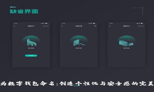 如何為數(shù)字錢包命名：創(chuàng)造個(gè)性化與安全感的完美結(jié)合