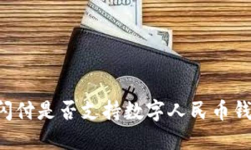 云閃付是否支持?jǐn)?shù)字人民幣錢包？