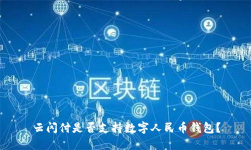 云閃付是否支持?jǐn)?shù)字人民幣錢包？