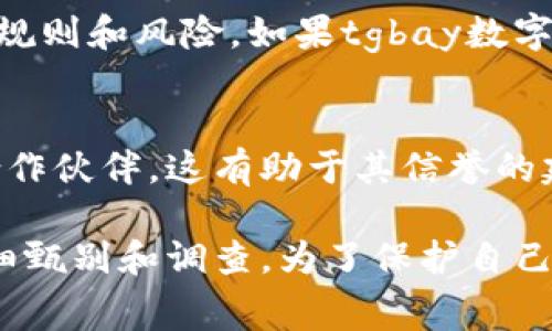 要判斷一個(gè)數(shù)字錢包是否正規(guī)，通常需要考慮以下幾個(gè)方面：

### 1. 注冊(cè)和監(jiān)管信息
首先，查看該數(shù)字錢包是否在某個(gè)國家或地區(qū)注冊(cè)，并受到相關(guān)金融監(jiān)管機(jī)構(gòu)的監(jiān)管。這些機(jī)構(gòu)通常負(fù)責(zé)監(jiān)管金融產(chǎn)品和服務(wù)，以保護(hù)用戶的權(quán)益。如果tgbay數(shù)字錢包有明確的注冊(cè)信息，并受到監(jiān)管機(jī)構(gòu)的監(jiān)督，那么它的合法性會(huì)更高。

### 2. 安全性
數(shù)字錢包的安全性非常重要。正規(guī)的錢包通常會(huì)采用多重身份驗(yàn)證、數(shù)據(jù)加密技術(shù)等安全措施來保護(hù)用戶的資產(chǎn)和信息。用戶應(yīng)該檢查tgbay數(shù)字錢包是否提供這樣的安全措施。

### 3. 用戶評(píng)價(jià)和反饋
用戶的評(píng)價(jià)和在線反饋也可以幫助判斷數(shù)字錢包的正規(guī)性。搜索該錢包的用戶評(píng)論、論壇討論和社交媒體反饋，了解其他用戶的使用體驗(yàn)。若多數(shù)用戶反饋積極，說明其正規(guī)性較高；反之，若有大量負(fù)面反饋，則需謹(jǐn)慎。

### 4. 客服和支持
正規(guī)的數(shù)字錢包通常會(huì)提供及時(shí)的客戶服務(wù)支持，包括在線幫助、客服熱線等。用戶在使用過程中若遇到問題，能及時(shí)獲得支持非常重要。

### 5. 是否有合規(guī)的產(chǎn)品說明和條款
正規(guī)的數(shù)字錢包通常會(huì)清晰地列出其服務(wù)條款、隱私政策等，這些信息能夠幫助用戶明白使用該錢包的規(guī)則和風(fēng)險(xiǎn)。如果tgbay數(shù)字錢包沒有這樣的說明文檔，或其條款模糊不清，就應(yīng)該提高警惕。

### 6. 合作伙伴和技術(shù)背景
查看tgbay數(shù)字錢包是否與知名金融機(jī)構(gòu)或科技公司有合作關(guān)系。正規(guī)的錢包常常會(huì)有一些可信賴的合作伙伴，這有助于其信譽(yù)的建立。此外，了解錢包的技術(shù)背景，是否有專業(yè)團(tuán)隊(duì)和技術(shù)支持，也是判斷其正規(guī)性的重要方面。

總的來說，判斷一個(gè)數(shù)字錢包的正規(guī)性需要綜合多方面的信息。tgbay數(shù)字錢包是否正規(guī)還需要用戶仔細(xì)甄別和調(diào)查。為了保護(hù)自己的資產(chǎn)和信息安全，用戶在選擇數(shù)字錢包時(shí)要保持謹(jǐn)慎，盡可能選擇那些有良好口碑和透明度的錢包。