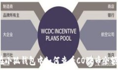   在小狐錢(qián)包中如何查看