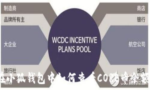   
在小狐錢(qián)包中如何查看CORE幣余額？