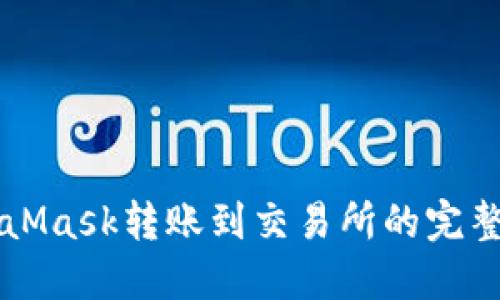 MetaMask轉賬到交易所的完整指南