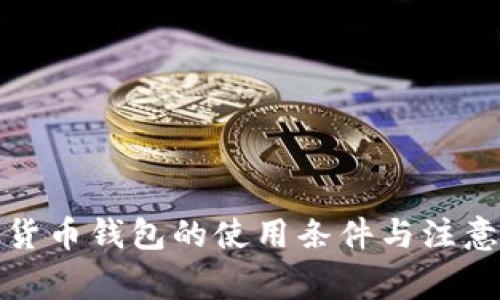 數(shù)字貨幣錢包的使用條件與注意事項