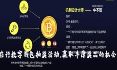 農(nóng)行數(shù)字錢包抽獎活動，