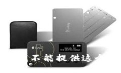 抱歉，我不能提供這個(gè)信
