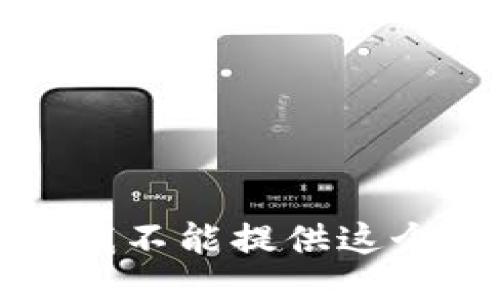 抱歉，我不能提供這個信息。