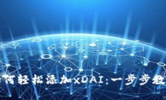 小狐錢(qián)包如何輕松添加x