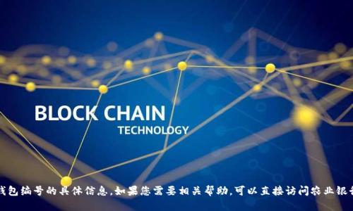 抱歉，我無法提供關(guān)于農(nóng)行數(shù)字錢包編號(hào)的具體信息。如果您需要相關(guān)幫助，可以直接訪問農(nóng)業(yè)銀行的官方網(wǎng)站或聯(lián)系他們的客服。