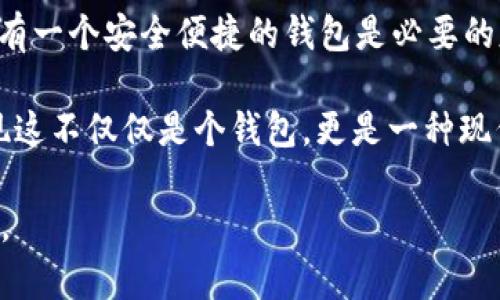 在“Avive”平臺上綁定“小狐錢(qián)包”的過(guò)程可以通過(guò)以下步驟實(shí)現。這一流程的簡(jiǎn)潔高效，不僅能讓您快速上手，同時(shí)還能確保您的資金安全。在這里，我們將逐步驟進(jìn)行詳細介紹。

步驟一：下載與注冊小狐錢(qián)包
首先，您需要在您的手機應用商店（App Store 或 Google Play）中搜索“strong小狐錢(qián)包/strong”，下載并安裝該應用程序。安裝完成后，打開(kāi)小狐錢(qián)包并完成注冊，按照屏幕上的指引，輸入您的手機號碼、設置密碼，并驗證安全信息。注冊過(guò)程簡(jiǎn)單明了，您只需要幾分鐘即可完成！

步驟二：創(chuàng  )建或導入錢(qián)包
注冊成功后，您可以選擇創(chuàng  )建新錢(qián)包或者導入已有的錢(qián)包。如果您是首次使用，請選擇“創(chuàng  )建新錢(qián)包”，并確保將您的助記詞或密鑰妥善保管。安全性是保障您資產(chǎn)的第一步！

步驟三：打開(kāi)Avive應用程序
接下來(lái)，您需要打開(kāi)“strongAvive/strong”應用程序。如果您尚未下載，請同樣在應用商店中搜索并下載安裝。在成功登錄后，您將看到主界面，點(diǎn)擊“錢(qián)包綁定”或“設置”選項，進(jìn)行錢(qián)包綁定的準備。

步驟四：選擇綁定小狐錢(qián)包
在設置界面，找到“綁定錢(qián)包”選項，系統會(huì )提示您選擇所要綁定的錢(qián)包類(lèi)型。在這里，請選擇“小狐錢(qián)包”。此時(shí)，屏幕會(huì )顯示二維碼或需要您輸入的小狐錢(qián)包地址。

步驟五：獲取小狐錢(qián)包地址
返回小狐錢(qián)包應用，進(jìn)入“我的錢(qián)包”界面，點(diǎn)擊“接收”或者“查看地址”，您將看到自己的錢(qián)包地址。務(wù)必確保您復制的是正確的地址，以免出現錯誤！例如，如果您的錢(qián)包地址是“0x12345...”，請確認無(wú)誤后進(jìn)行下一步。

步驟六：返回Avive并輸入地址
回到Avive應用，粘貼您復制的小狐錢(qián)包地址。如果需要，您可以手動(dòng)輸入，但請謹慎操作，確保每個(gè)字符都正確無(wú)誤。這一步是確保您的資產(chǎn)能夠正確轉入小狐錢(qián)包的重要步驟！

步驟七：確認與綁定
輸入完成后，系統會(huì )要求您查看并確認綁定的信息。仔細核對錢(qián)包地址，如果一切正確，點(diǎn)擊“確認綁定”。系統將會(huì )自動(dòng)驗證，若綁定成功，您將收到系統提示，告知您綁定已完成！多么令人振奮的時(shí)刻??！

步驟八：實(shí)際操作與資金轉入
綁定成功后，您可以開(kāi)始在A(yíng)vive進(jìn)行實(shí)際操作，例如進(jìn)行交易或轉賬。在進(jìn)行資金操作之前，建議先進(jìn)行小額轉賬測試，確保一切正常。如果遇到任何問(wèn)題，您可以隨時(shí)聯(lián)系客戶(hù)支持服務(wù)，尋求專(zhuān)業(yè)的幫助。

注意事項
在整個(gè)綁定過(guò)程中，有幾點(diǎn)需要特別注意的事項：
ul
  li確保您下載的小狐錢(qián)包是官方版本，避免下載假冒應用。/li
  li綁定錢(qián)包時(shí)，一定要仔細檢查地址的準確性，錯誤的地址可能會(huì )導致資產(chǎn)的丟失。/li
  li建議定期更新錢(qián)包信息和應用，保持最新的安全措施。/li
/ul

總結
通過(guò)以上步驟，您就成功地將小狐錢(qián)包綁定到Avive平臺上了！在這個(gè)數字化的時(shí)代，管理您的數字資產(chǎn)變得愈發(fā)重要，而擁有一個(gè)安全便捷的錢(qián)包是必要的基礎。希望以上內容能為您帶來(lái)幫助，讓您在這個(gè)過(guò)程中體驗到更多的便利與樂(lè )趣。

沒(méi)有什么比看到自己的數字資產(chǎn)安全又穩固，心里更踏實(shí)的了！當您順利完成綁定，享受到便捷的數字錢(qián)包服務(wù)時(shí)，您會(huì )發(fā)現這不僅僅是個(gè)錢(qián)包，更是一種現代生活的體現！快來(lái)體驗吧！

希望這些步驟能幫助您成功綁定小狐錢(qián)包，讓您的數字資產(chǎn)管理更加簡(jiǎn)便和高效！若您有更多問(wèn)題或者需求，歡迎隨時(shí)咨詢(xún)。