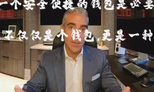 在“Avive”平臺上綁定“小狐錢(qián)包”的過(guò)程可以通過(guò)以下步驟實(shí)現。這一流程的簡(jiǎn)潔高效，不僅能讓您快速上手，同時(shí)還能確保您的資金安全。在這里，我們將逐步驟進(jìn)行詳細介紹。

步驟一：下載與注冊小狐錢(qián)包
首先，您需要在您的手機應用商店（App Store 或 Google Play）中搜索“strong小狐錢(qián)包/strong”，下載并安裝該應用程序。安裝完成后，打開(kāi)小狐錢(qián)包并完成注冊，按照屏幕上的指引，輸入您的手機號碼、設置密碼，并驗證安全信息。注冊過(guò)程簡(jiǎn)單明了，您只需要幾分鐘即可完成！

步驟二：創(chuàng  )建或導入錢(qián)包
注冊成功后，您可以選擇創(chuàng  )建新錢(qián)包或者導入已有的錢(qián)包。如果您是首次使用，請選擇“創(chuàng  )建新錢(qián)包”，并確保將您的助記詞或密鑰妥善保管。安全性是保障您資產(chǎn)的第一步！

步驟三：打開(kāi)Avive應用程序
接下來(lái)，您需要打開(kāi)“strongAvive/strong”應用程序。如果您尚未下載，請同樣在應用商店中搜索并下載安裝。在成功登錄后，您將看到主界面，點(diǎn)擊“錢(qián)包綁定”或“設置”選項，進(jìn)行錢(qián)包綁定的準備。

步驟四：選擇綁定小狐錢(qián)包
在設置界面，找到“綁定錢(qián)包”選項，系統會(huì )提示您選擇所要綁定的錢(qián)包類(lèi)型。在這里，請選擇“小狐錢(qián)包”。此時(shí)，屏幕會(huì )顯示二維碼或需要您輸入的小狐錢(qián)包地址。

步驟五：獲取小狐錢(qián)包地址
返回小狐錢(qián)包應用，進(jìn)入“我的錢(qián)包”界面，點(diǎn)擊“接收”或者“查看地址”，您將看到自己的錢(qián)包地址。務(wù)必確保您復制的是正確的地址，以免出現錯誤！例如，如果您的錢(qián)包地址是“0x12345...”，請確認無(wú)誤后進(jìn)行下一步。

步驟六：返回Avive并輸入地址
回到Avive應用，粘貼您復制的小狐錢(qián)包地址。如果需要，您可以手動(dòng)輸入，但請謹慎操作，確保每個(gè)字符都正確無(wú)誤。這一步是確保您的資產(chǎn)能夠正確轉入小狐錢(qián)包的重要步驟！

步驟七：確認與綁定
輸入完成后，系統會(huì )要求您查看并確認綁定的信息。仔細核對錢(qián)包地址，如果一切正確，點(diǎn)擊“確認綁定”。系統將會(huì )自動(dòng)驗證，若綁定成功，您將收到系統提示，告知您綁定已完成！多么令人振奮的時(shí)刻??！

步驟八：實(shí)際操作與資金轉入
綁定成功后，您可以開(kāi)始在A(yíng)vive進(jìn)行實(shí)際操作，例如進(jìn)行交易或轉賬。在進(jìn)行資金操作之前，建議先進(jìn)行小額轉賬測試，確保一切正常。如果遇到任何問(wèn)題，您可以隨時(shí)聯(lián)系客戶(hù)支持服務(wù)，尋求專(zhuān)業(yè)的幫助。

注意事項
在整個(gè)綁定過(guò)程中，有幾點(diǎn)需要特別注意的事項：
ul
  li確保您下載的小狐錢(qián)包是官方版本，避免下載假冒應用。/li
  li綁定錢(qián)包時(shí)，一定要仔細檢查地址的準確性，錯誤的地址可能會(huì )導致資產(chǎn)的丟失。/li
  li建議定期更新錢(qián)包信息和應用，保持最新的安全措施。/li
/ul

總結
通過(guò)以上步驟，您就成功地將小狐錢(qián)包綁定到Avive平臺上了！在這個(gè)數字化的時(shí)代，管理您的數字資產(chǎn)變得愈發(fā)重要，而擁有一個(gè)安全便捷的錢(qián)包是必要的基礎。希望以上內容能為您帶來(lái)幫助，讓您在這個(gè)過(guò)程中體驗到更多的便利與樂(lè )趣。

沒(méi)有什么比看到自己的數字資產(chǎn)安全又穩固，心里更踏實(shí)的了！當您順利完成綁定，享受到便捷的數字錢(qián)包服務(wù)時(shí)，您會(huì )發(fā)現這不僅僅是個(gè)錢(qián)包，更是一種現代生活的體現！快來(lái)體驗吧！

希望這些步驟能幫助您成功綁定小狐錢(qián)包，讓您的數字資產(chǎn)管理更加簡(jiǎn)便和高效！若您有更多問(wèn)題或者需求，歡迎隨時(shí)咨詢(xún)。