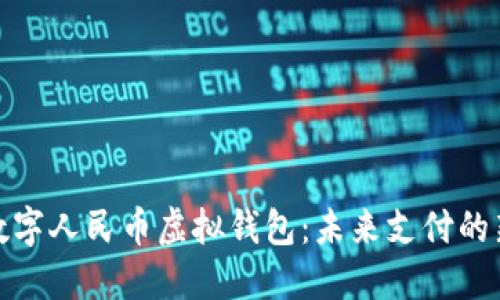 探索數(shù)字人民幣虛擬錢包：未來支付的新選擇