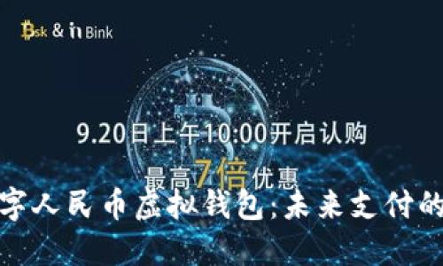 探索數(shù)字人民幣虛擬錢包：未來支付的新選擇