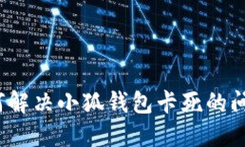 如何解決小狐錢(qián)包卡死的問(wèn)題？