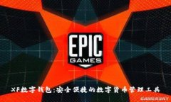 XF數字錢包：安全便捷的數
