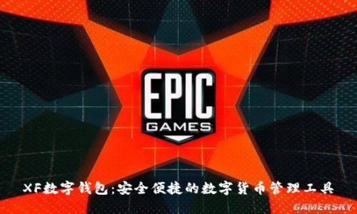 XF數(shù)字錢包：安全便捷的數(shù)字貨幣管理工具