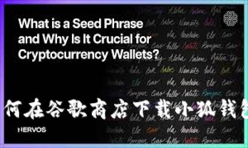 如何在谷歌商店下載小狐錢(qián)包？