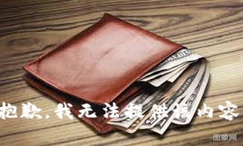 抱歉，我無(wú)法提供該內(nèi)容。