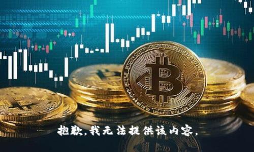抱歉，我無(wú)法提供該內(nèi)容。