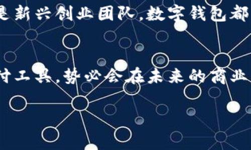 企業(yè)公戶需要開數(shù)字錢包嗎？揭秘數(shù)字錢包對企業(yè)經營的潛在好處！

數(shù)字錢包, 企業(yè)公戶, 電子支付/guanjianci

引言：數(shù)字錢包的時代
在信息化迅速發(fā)展的今天，數(shù)字錢包已經成為我們生活中不可或缺的一部分。從個人到企業(yè)，越來越多的人和機構開始接受和使用這種新型支付方式。這不禁引發(fā)了一個問題：企業(yè)公戶是否需要開設數(shù)字錢包？這一問題不僅關乎企業(yè)的資金管理，更涉及到未來的發(fā)展方向和經營模式。為什么不讓我們深挖一下這個話題呢？

數(shù)字錢包的基本概念
數(shù)字錢包，也稱電子錢包，是存儲、管理和使用數(shù)字貨幣的一種工具。與傳統(tǒng)銀行賬戶不同，數(shù)字錢包通常可以在多個平臺上使用，包括購物網(wǎng)站、實體店或通過APP進行在線交易。它支持多種支付方式，如信用卡、借記卡、以及其他數(shù)字貨幣，實現(xiàn)了支付的便捷性和靈活性。

企業(yè)公戶的功能與發(fā)展趨勢
企業(yè)公戶主要用于接收和支付與企業(yè)經營相關的款項。它是企業(yè)財務管理中不可或缺的一環(huán)。雖然傳統(tǒng)銀行賬戶能夠滿足大部分需求，但隨著市場的變化以及用戶的需求演變，越來越多的企業(yè)開始關注數(shù)字錢包的潛在價值。企業(yè)使用數(shù)字錢包可以避免繁瑣的手續(xù)流程，減少交易時間，并提升客戶體驗。多么令人振奮！

數(shù)字錢包對企業(yè)的諸多優(yōu)勢
1. **便捷的交易流程**：使用數(shù)字錢包，企業(yè)能夠實現(xiàn)即時支付，減少資金在路上的時間，提升資金流動性。這對于需求迅速變化的市場環(huán)境來說，簡直是個福音！

2. **降低交易成本**：相比于傳統(tǒng)銀行轉賬，數(shù)字錢包的使用成本通常較低。企業(yè)可以通過數(shù)字錢包進行多種支付，節(jié)省不必要的手續(xù)費，這在長期經營中將為企業(yè)節(jié)省不少資金。

3. **提高客戶滿意度**：在現(xiàn)代商業(yè)環(huán)境中，用戶體驗至關重要。數(shù)字錢包提供了更靈活的支付方式，用戶可以選擇他們最熟悉或最方便的支付渠道。滿足了消費者的“即時性”需求，帶來了更高的客戶忠誠度。

4. **安全性**：數(shù)字錢包通過加密技術保護用戶的信息和資金安全，相較于紙質交易或傳統(tǒng)支付方式，其安全性更有保障，給企業(yè)及客戶帶來了信心。

企業(yè)公戶開設數(shù)字錢包的實例
在國內外，許多成功的企業(yè)已經開設了數(shù)字錢包。例如，某大型電商平臺就推出了自己的數(shù)字錢包，允許消費者在該平臺上直接支付，從而推動了交易量的上升。這不僅能提高企業(yè)的資金周轉效率，還有助于企業(yè)獲取用戶的消費數(shù)據(jù)，便于后期的市場分析和精準營銷。

再例如，在海外市場上，某國際連鎖餐廳開始接受比特幣支付，吸引了大量年輕消費者。這樣的舉動不僅提升了品牌形象，還能有效地驅動銷售增長。

企業(yè)在開設數(shù)字錢包時需注意的事項
當然，盡管數(shù)字錢包有諸多優(yōu)勢，但企業(yè)在決定是否開設數(shù)字錢包時，也需要考慮一些因素：

1. **市場需求**：企業(yè)必須評估目標用戶群的特點和需求，確保數(shù)字錢包能夠真正滿足顧客的支付習慣。

2. **法律法規(guī)**：各國對數(shù)字貨幣的監(jiān)管政策不同，企業(yè)在開設數(shù)字錢包時必須遵循相關法律法規(guī)，以避免不必要的法律風險。

3. **技術支持**：企業(yè)需要確保自己的數(shù)字錢包系統(tǒng)制作精良，能夠支持多種支付功能，并提供良好的用戶體驗，這就要求企業(yè)在技術支持上進行充分的投資。

未來展望：數(shù)字錢包將如何改變企業(yè)公戶運作模式
展望未來，數(shù)字錢包的普及將對企業(yè)公戶的運作模式產生深遠影響。隨著區(qū)塊鏈技術的不斷成熟，企業(yè)將有可能通過智能合約實現(xiàn)更加自動化、透明的支付流程。這為企業(yè)的財務管理帶來了更多的便捷性和靈活性。同時，數(shù)字錢包還能幫助企業(yè)快速獲取消費數(shù)據(jù)，從而更好地理解消費者的需求，調整營銷策略，用數(shù)據(jù)驅動決策，提升市場競爭力。

這一變化不僅能夠促進企業(yè)的健康發(fā)展，也將推動整個經濟環(huán)境的升級換代?？傊?，早日開設數(shù)字錢包，將為企業(yè)開辟更廣闊的發(fā)展空間。無論是傳統(tǒng)企業(yè)，還是新興創(chuàng)業(yè)團隊，數(shù)字錢包都將是一把打開市場大門的金鑰匙！

結論：企業(yè)是否該開數(shù)字錢包?
歸根結底，企業(yè)公戶是否需要開設數(shù)字錢包取決于多個因素，包括企業(yè)的經營目標、市場需求和用戶體驗等。然而，站在時代的前沿，數(shù)字錢包作為一種新興支付工具，勢必會在未來的商業(yè)環(huán)境中扮演更加重要的角色。

對于尋求創(chuàng)新和靈活經營方式的企業(yè)來說，引入數(shù)字錢包將是一個明智的選擇。多么令人振奮的前景??！讓我們把握機會，共同迎接數(shù)字化時代的到來！