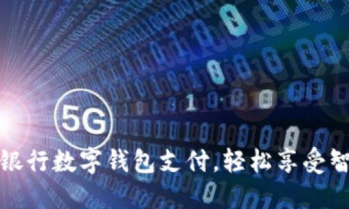 如何開通中國銀行數(shù)字錢包支付，輕松享受智能支付新時代