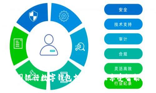 如何開通中國銀行數(shù)字錢包支付，輕松享受智能支付新時代