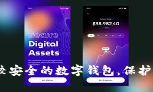 全面解析：比較安全的數(shù)字錢包，保護(hù)你的資產(chǎn)安全