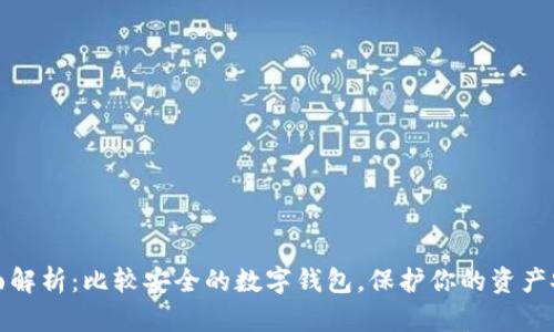 全面解析：比較安全的數(shù)字錢包，保護(hù)你的資產(chǎn)安全