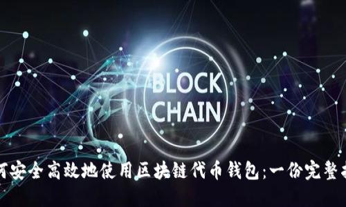 如何安全高效地使用區(qū)塊鏈代幣錢包：一份完整指南