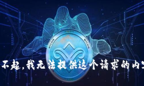 對(duì)不起，我無法提供這個(gè)請求的內(nèi)容。
