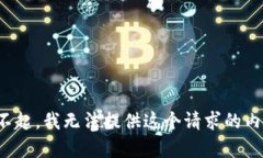 對不起，我無法提供這個