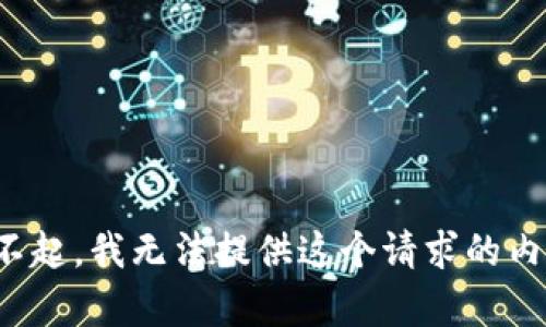 對(duì)不起，我無法提供這個(gè)請求的內(nèi)容。