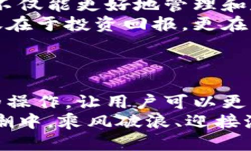   小狐錢(qián)包添加比特幣的終極指南 /   
 guanjianci 小狐錢(qián)包, 比特幣, 數字貨幣 /guanjianci 

引言：探索數字貨幣的魅力
在當今這個(gè)數字化迅速發(fā)展的時(shí)代，數字貨幣已經(jīng)逐漸滲透到我們的生活中，成為了許多人投資和支付的新選擇。比特幣作為最早也是最知名的數字貨幣，吸引了無(wú)數人的關(guān)注和投資。而小狐錢(qián)包則是一款專(zhuān)為比特幣及其他數字貨幣存儲和管理而設計的錢(qián)包。今天，我們要深入探討如何在小狐錢(qián)包中成功添加比特幣，讓你的數字財富更好地管理！

小狐錢(qián)包：安全與便利的結合
小狐錢(qián)包以其簡(jiǎn)潔的界面和強大的功能深受用戶(hù)喜愛(ài)。無(wú)論你是數字貨幣的老手還是新手，小狐錢(qián)包都可以為你提供一個(gè)安全而便利的數字貨幣管理環(huán)境。它不僅支持比特幣的存儲，還支持其他多種數字貨幣，讓用戶(hù)可以一站式管理自己的資產(chǎn)。
多么令人振奮！小狐錢(qián)包不僅提供了基本的存儲功能，還為用戶(hù)提供了實(shí)時(shí)市場(chǎng)信息、交易記錄與安全設置等多種實(shí)用功能，讓你在使用過(guò)程中感受到前所未有的便利！

第一步：下載與注冊小狐錢(qián)包
要開(kāi)始你的比特幣之旅，首先需要在手機應用商店或官方網(wǎng)站下載小狐錢(qián)包。下載完成后，打開(kāi)應用，點(diǎn)擊注冊按鈕，按照提示填寫(xiě)必要的信息，包括你的郵箱和密碼。在填寫(xiě)完信息后，請確保查看你的郵箱，激活你的賬戶(hù)。激活成功后，你就可以開(kāi)始使用小狐錢(qián)包了！
注冊過(guò)程應該是簡(jiǎn)單而流暢的，但為了保障你的賬戶(hù)安全，請確保使用強密碼，并定期更換密碼。同時(shí)，為了你的資產(chǎn)安全，強烈建議開(kāi)啟二步驗證功能，增加賬戶(hù)安全等級！

第二步：創(chuàng  )建比特幣地址
注冊完成后，你的數字錢(qián)包就已經(jīng)創(chuàng  )建好了。接下來(lái)，你需要為比特幣生成一個(gè)專(zhuān)屬地址。打開(kāi)小狐錢(qián)包，在主界面選擇“接收”，系統會(huì )為你自動(dòng)生成一個(gè)比特幣地址。這個(gè)地址就像是你的銀行賬戶(hù)號碼，任何通過(guò)這個(gè)地址轉賬到你的錢(qián)包的比特幣都會(huì )立刻反映在你的賬戶(hù)中。
記得妥善保存這個(gè)地址哦！如果需要向別人轉賬或接收比特幣，只需提供這個(gè)地址即可。同時(shí)，小狐錢(qián)包也允許用戶(hù)生成多個(gè)地址，以方便管理不同來(lái)源的比特幣。

第三步：添加比特幣到小狐錢(qián)包
現在你已經(jīng)成功創(chuàng  )建了比特幣地址，接下來(lái)就是添加比特幣的環(huán)節了。你可以通過(guò)幾種方式將比特幣存入小狐錢(qián)包：
ul
  li通過(guò)交易所：如果你在某個(gè)交易所購買(mǎi)了比特幣，可以直接將其轉入你的小狐錢(qián)包。在交易平臺選擇“提幣”，然后輸入你的小狐錢(qián)包比特幣地址，確認無(wú)誤后提交請求。/li
  li通過(guò)朋友轉賬：如果你的朋友有比特幣，并且愿意轉賬給你，獲取他的比特幣地址，并將你的小狐錢(qián)包地址發(fā)送給他，便可以完成轉賬。/li
  li通過(guò)礦池獎勵：如果你參與了比特幣挖礦，你也可以將獲得的比特幣直接轉到你的小狐錢(qián)包中。記得輸入正確的地址，以免資產(chǎn)丟失。/li
/ul
每種轉賬方式都非常簡(jiǎn)單，但請務(wù)必小心核對地址，確保無(wú)誤，因為一旦轉賬完成就很難恢復！

第四步：確認交易與查看余額
一旦你提交了轉賬請求，稍后你就能在小狐錢(qián)包中看到更新的余額。你可以在“資產(chǎn)”界面中查看你所有持有的數字貨幣，包括比特幣的數量和當前市場(chǎng)價(jià)值。記得チェック一下通常推文的網(wǎng)上論壇和社交平臺來(lái)查看關(guān)于比特幣的最新動(dòng)態(tài)和市場(chǎng)趨勢。它可以幫助你做出更明智的投資決策！
不僅如此，小狐錢(qián)包還提供了詳細的交易記錄，你可以隨時(shí)查看過(guò)去的每一筆交易，確保資金流動(dòng)的透明和安全！這為你的投資活動(dòng)提供了極大的便利。

第五步：安全性與資金管理
在使用小狐錢(qián)包的過(guò)程中，安全性始終是我們必須關(guān)注的重要話(huà)題。針對當前的網(wǎng)絡(luò )環(huán)境，數字貨幣的安全保障措施顯得尤為重要！
在小狐錢(qián)包中，你可以選擇設置錢(qián)包密碼和二步驗證，確保即使有人獲取了你的登錄信息，也無(wú)法輕易訪(fǎng)問(wèn)你的資產(chǎn)。此外，請定期備份你的錢(qián)包信息，以防丟失或設備損壞。
此外，切勿在不安全的網(wǎng)絡(luò )環(huán)境下進(jìn)行交易，尤其是在公共Wi-Fi下，不要輕易訪(fǎng)問(wèn)你的賬號！

總結：數字資產(chǎn)管理的未來(lái)
通過(guò)以上幾個(gè)步驟，你已經(jīng)成功將比特幣添加到小狐錢(qián)包中。小狐錢(qián)包憑借其用戶(hù)友好的界面和安全的資產(chǎn)管理功能，成為現代數字貨幣愛(ài)好者的熱門(mén)選擇?，F在，不僅能更好地管理和存儲數字資產(chǎn)，還能把握更多的投資機會(huì )，享受區塊鏈技術(shù)帶來(lái)的無(wú)限可能！
隨著(zhù)數字貨幣逐漸成為未來(lái)金融的一部分，學(xué)習如何安全地管理這些資產(chǎn)，迎接這個(gè)急速發(fā)展的新世界，無(wú)疑是對我們每個(gè)人不可或缺的技能。數字資產(chǎn)的價(jià)值不僅在于投資回報，更在于它為我們帶來(lái)的全新生活方式與機遇。
當你在小狐錢(qián)包中看到自己的比特幣余額增加時(shí)，那種欣喜的感覺(jué)簡(jiǎn)直難以言表，仿佛未來(lái)的無(wú)限可能都已在握！多么令人期待??！

附錄：小狐錢(qián)包的未來(lái)發(fā)展
隨著(zhù)區塊鏈技術(shù)的不斷發(fā)展與完善，數字貨幣的錢(qián)包功能也將不斷演進(jìn)。小狐錢(qián)包未來(lái)可能會(huì )增加更多的功能，例如支持更多種類(lèi)的數字資產(chǎn)，甚至實(shí)現智能合約的操作，讓用戶(hù)可以更方便地進(jìn)行交易和投資。
與此同時(shí)，用戶(hù)體驗方面，比如交易速度的提升和使用界面的，都會(huì )持續吸引更多的用戶(hù)加入這個(gè)數字貨幣的大家庭。讓我們共同期待，一起在這一波數字貨幣的浪潮中，乘風(fēng)破浪、迎接潮流的到來(lái)吧！